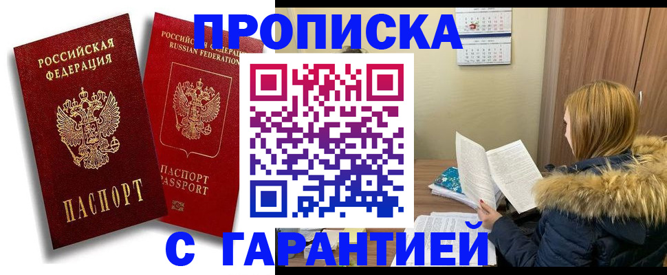 прописка гарантия в Егорьевске